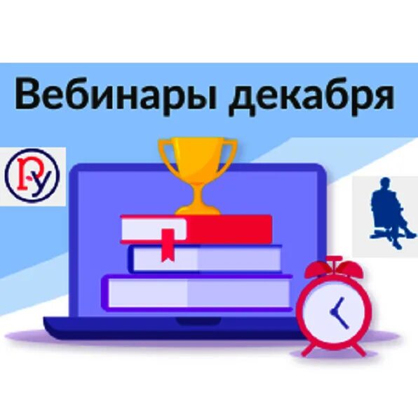 Вебинары декабрь. Гк просвещение регистрация на вебинар. Вебинары декабрь. Вебинары декабрь. Декабрьский вебинар.