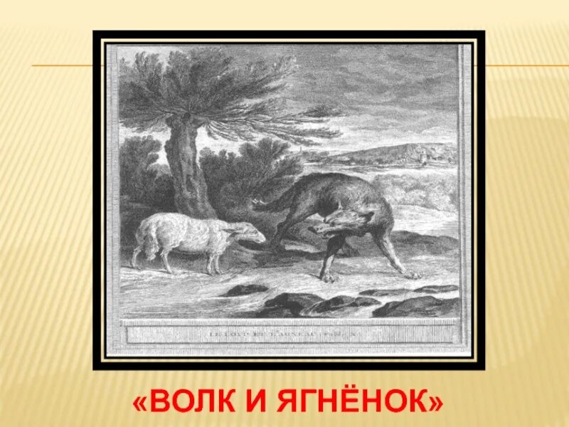 Литература 5 класс волк и ягненок читать. Волк и ягненок. волк и ягнёнок басня. волк и ягненок иллюстрация.