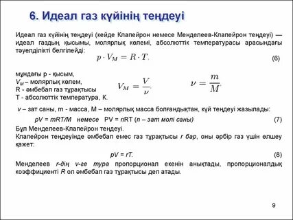 Идеал газдың температурасы