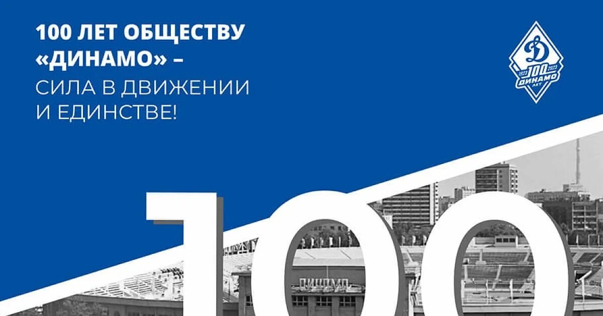 Динамо 100. Общество Динамо эмблема. Спортивное общество Динамо 100 лет. Динамо 100 лет логотип.