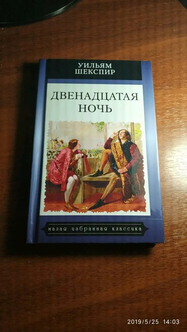 12 ночь читать книга