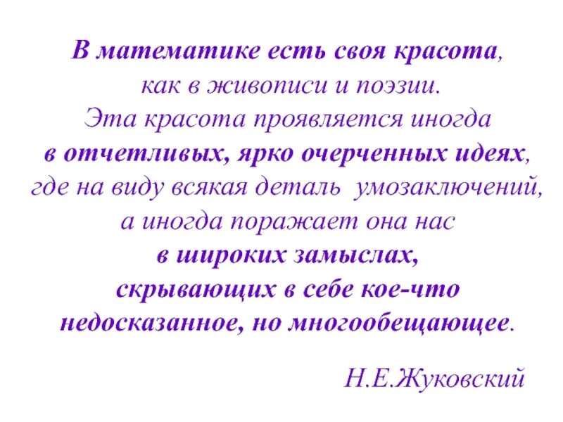 В чем выражается красота. В математике есть своя красота как в живописи и поэзии. в математике есть своя красота как в поэзии. красота проявляется. математика в поэзии.