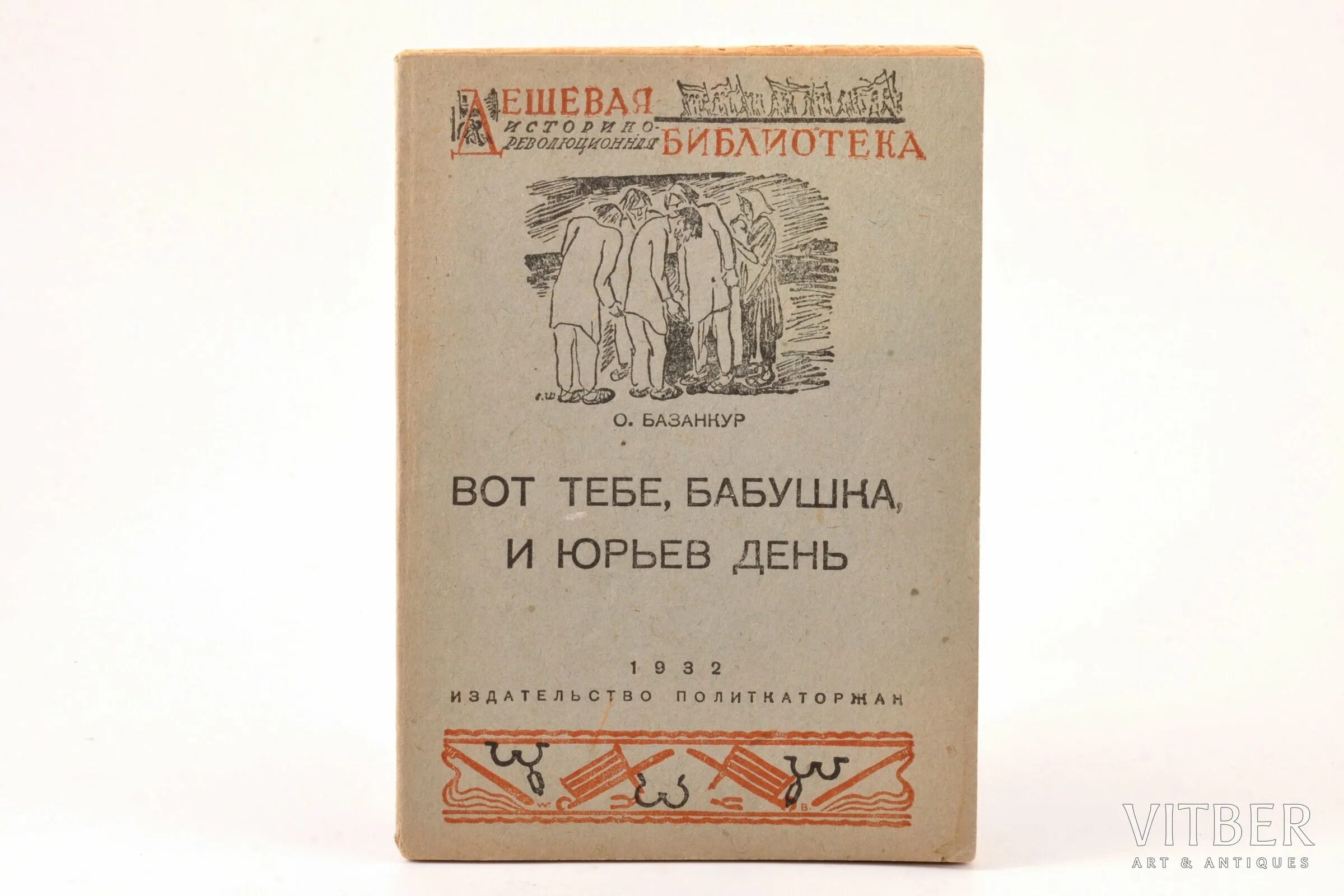 Вот тебе бабушка юрьев день фразеологизм. Фразеологизм вот тебе бабушка и Юрьев день. Вот тебе и Юрьев день. Вот вам бабушка и Юрьев день. Вот тебе бабушка и Юрьев день пословица.