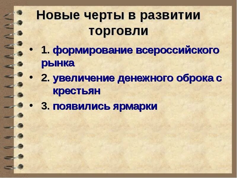 Развитие россии в новое время. Новые черты в развитии торговли. Формирование Всероссийского рынка таблица. Новые черты. Новые черты в развитии торговли 1 формирование Всероссийского рынка-.