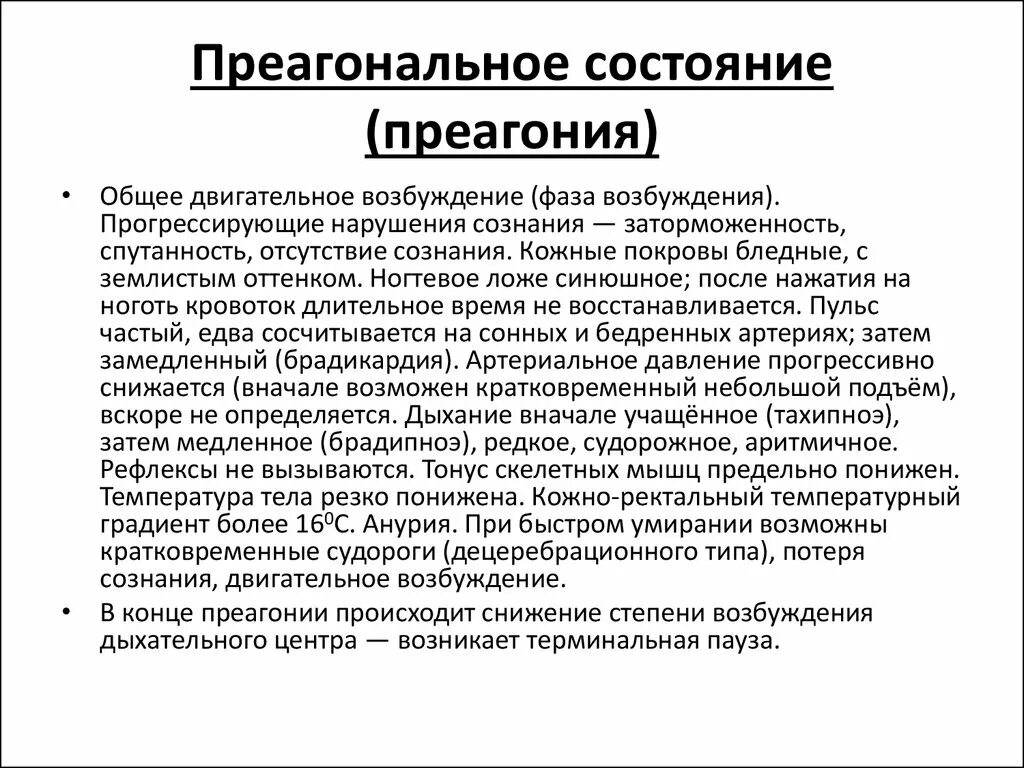 Судороги карта вызова. Преагональное состояние. Приагеннное состояние. Преагония это терминальное состояние. К клиническим проявлениям преагонального состояния.