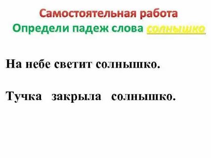 Предложения со словом солнце в винительном падеже