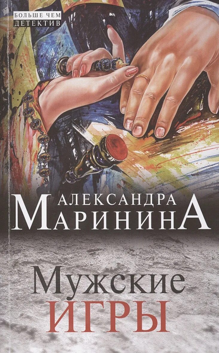 Книги детективы маринина. Мужские игры Маринина обложка. Маринина а. "мужские игры".