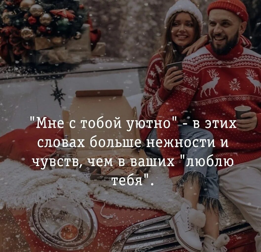 Песни хочу с тобой уютный дом. С тобой уютно. Мне с тобой уютно. С тобой так уютно.