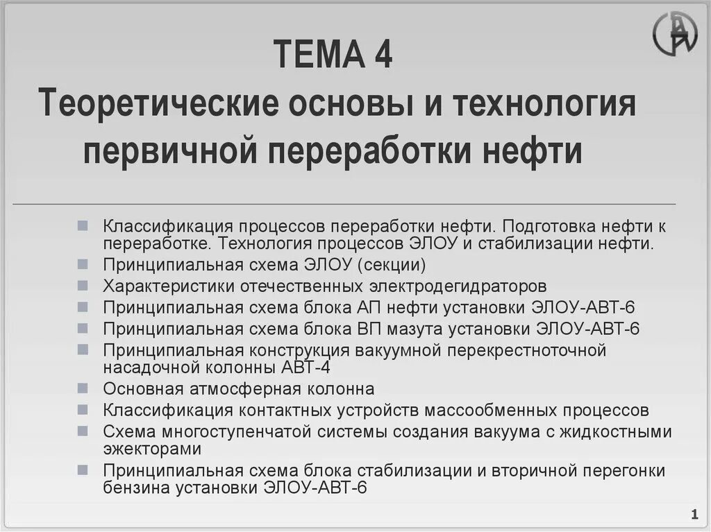 Технологический процесс первичной переработки нефти. Классификация процессов переработки нефти. Алгоритм первичной переработки нефти. Первичная переработка нефти классификация.