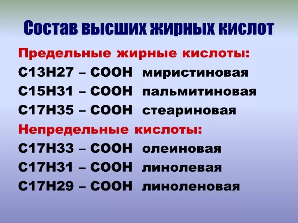 С15н31соон. Высшие жирные кислоты ВЖК предельные. С17н35соон. Кислота с17н31соон. Состав высших жирных кислот.