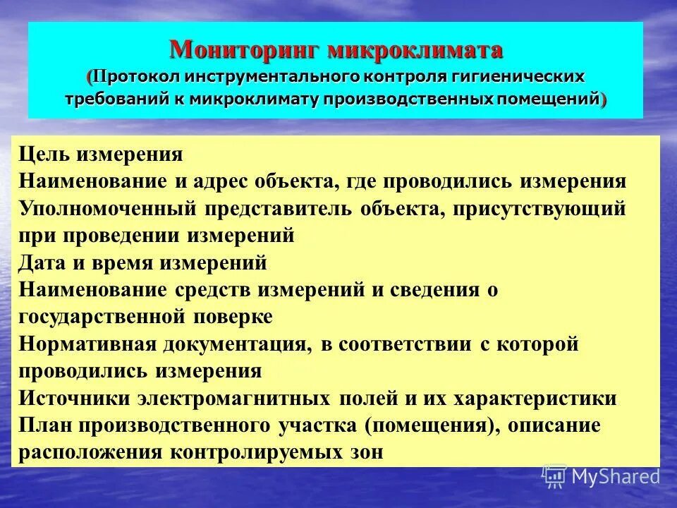 Протокол замера освещенности наружного освещения. Протокол измерения параметров микроклимата. Протокол измерения микроклимата на рабочем месте. Протокол замеров микроклимата образец. Микроклимат протоколы.