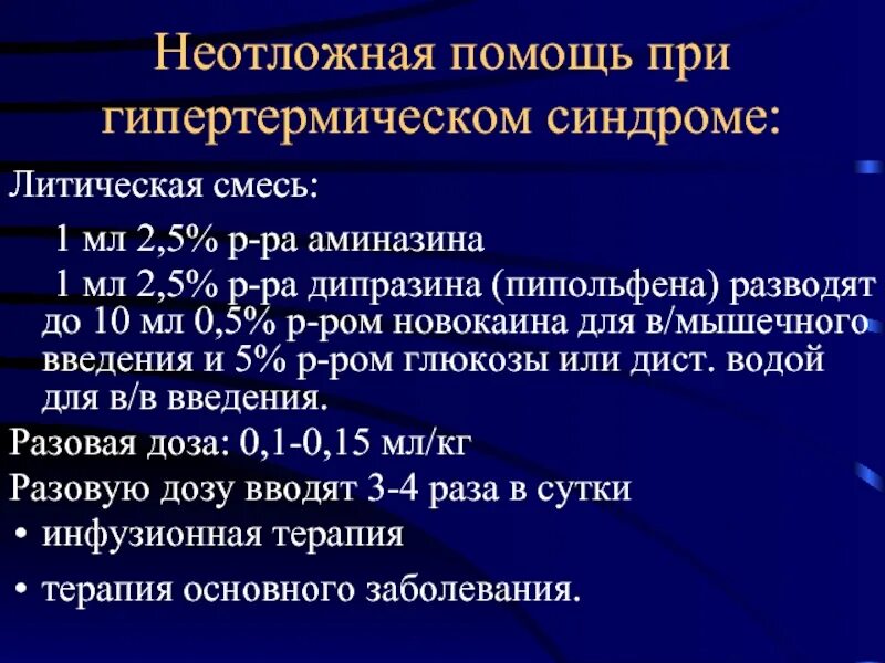 Литическая для детей. Литическая смесь для детей. Литический укол.