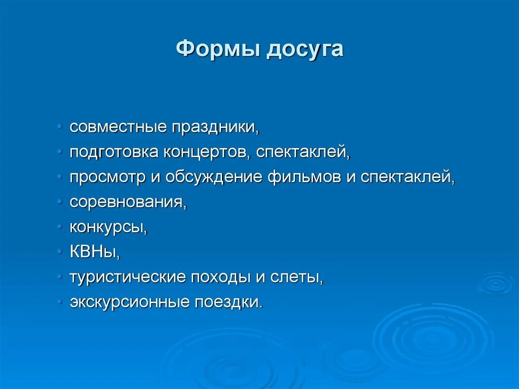 Формы проведения досуга. Формы организации досуга. Формы организации досуговых мероприятий. Организованные формы досуга.