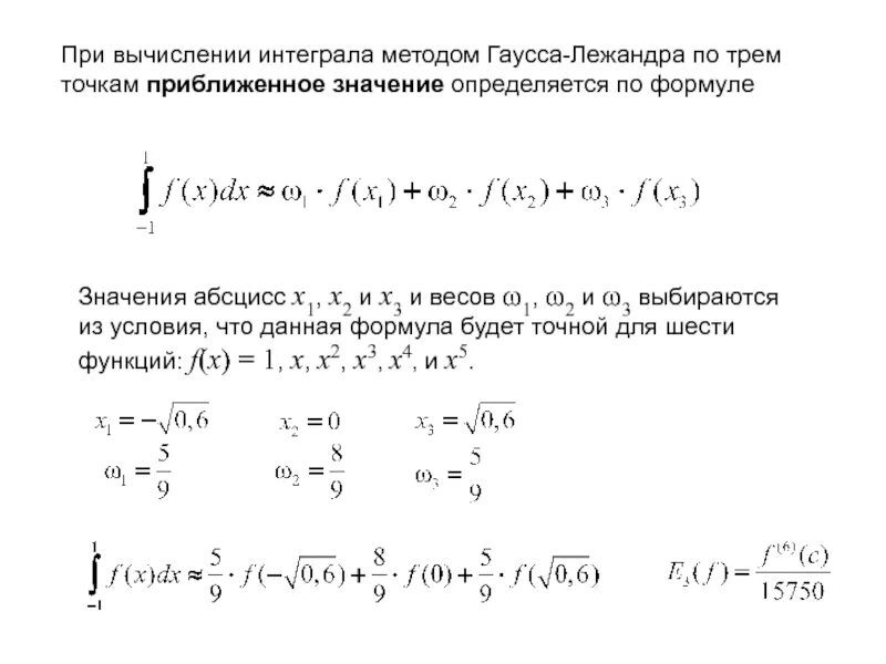 Метод остроградского интегрирования. Формула гаусса для вычисления интеграла. формула гаусса для вычисления определенного интеграла. численное интегрирование формула гаусса. узлы интегрирования методом гаусса.