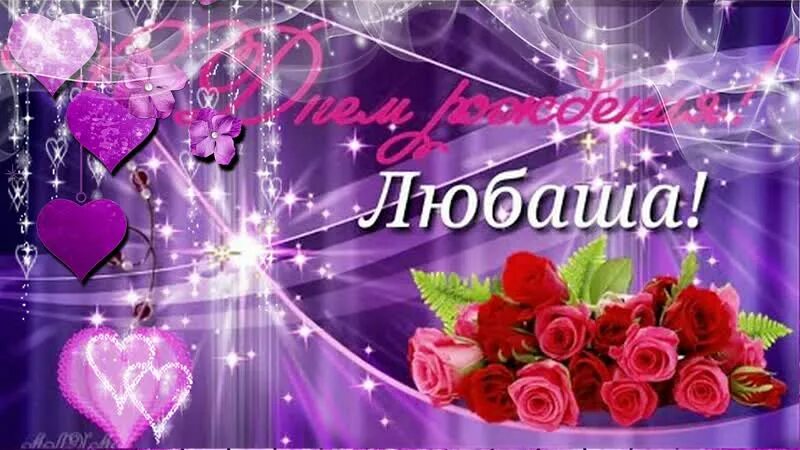 Картинки "С днем рождения, Люба!" (23 фото) ⭐ Забавник С днем рождения, Открытки