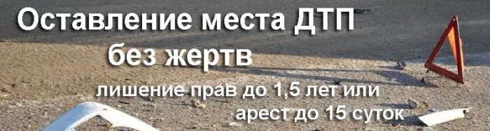 Что грозит если скрылся с дтп. Оставление места ДТП. Скрылся с места ДТП наказание. Наказание за оставление места ДТП. Водитель скрылся с места ДТП ответственность.