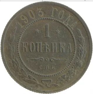 Монета 1 копейка 1910