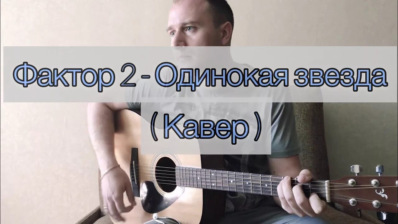 Киш дом аккорды. Фактор 2 одинокая звезда. Одинокая звезда ф аактор. Фактор 2 одинокая звезда на гитаре. Фактор 2 одинокая Луна.