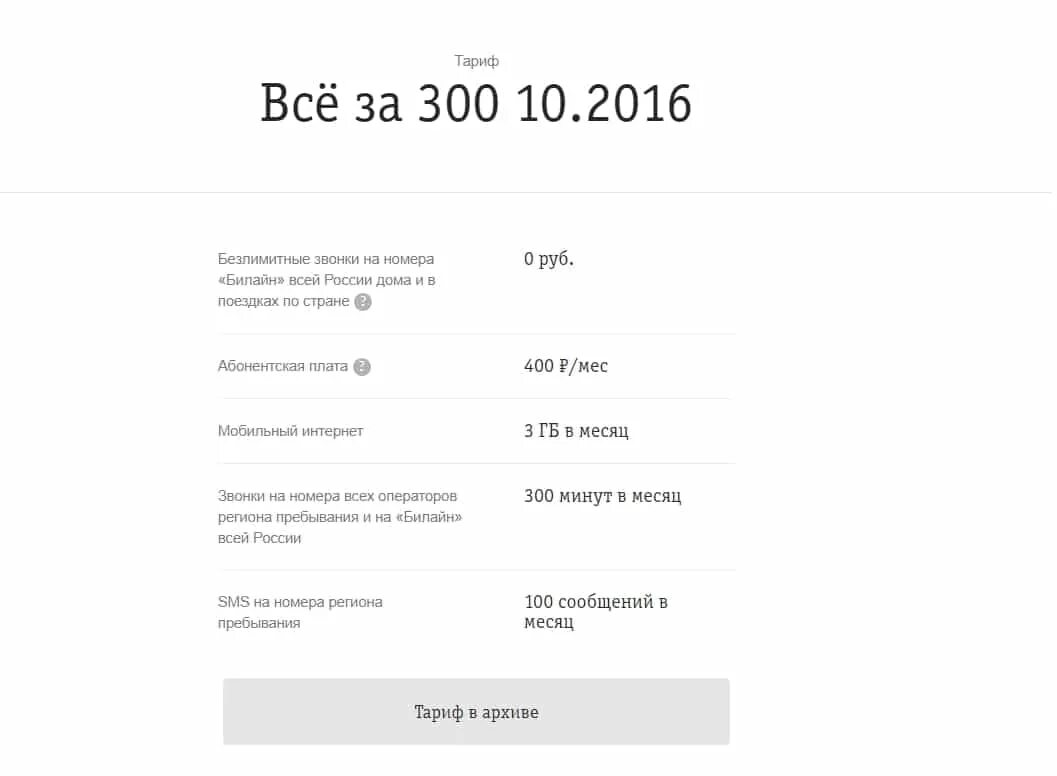 Тарифы за 300 рублей. Тарифы Билайн 300 рублей. Билайн тариф "всё // архив 11.2016". Билайн тариф за 300 рублей в месяц. Тариф за 300 рублей интернет.