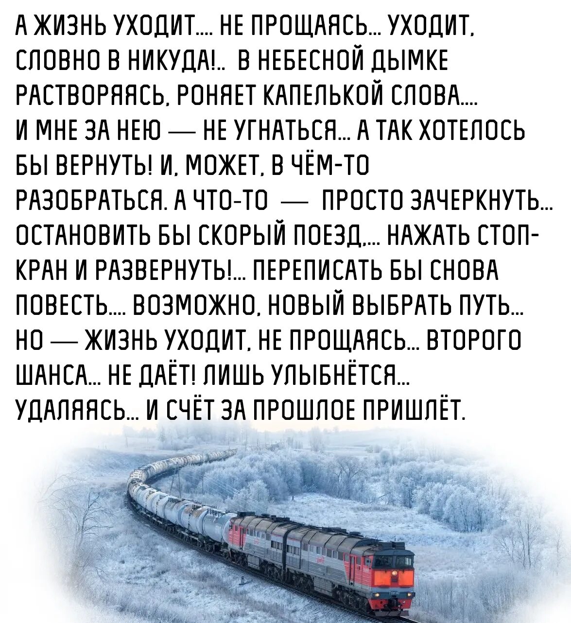 Люди в жизни как поезда. Поезд жизни стихи. Стихотворение про поезд жизни. Люди в жизни как поезда стихи. Стих приходящие уходящие люди в жизни.