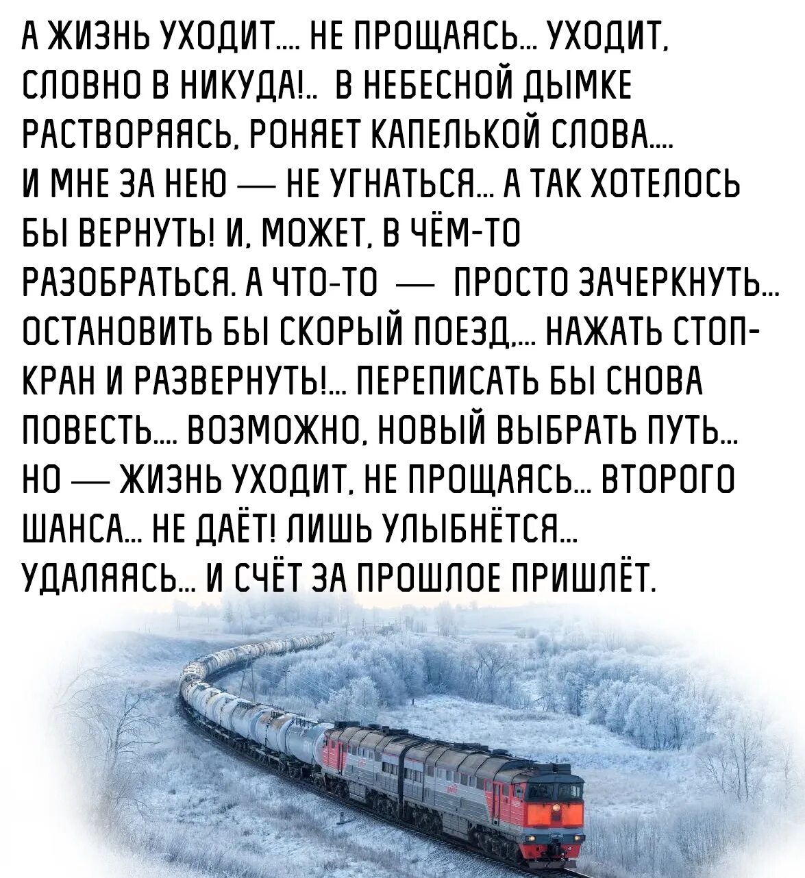 Стихотворение на ранних поездах. Поезд жизни стихи. Стихотворение про поезд жизни. Люди в жизни как поезда стихи. Стих приходящие уходящие люди в жизни.