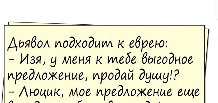 Шлемазл по еврейски. Анекдоты про евреев. Еврейский анекдот про день рождения. Анекдоты про еврейскую жадность. Анекдоты про жадность евреев.