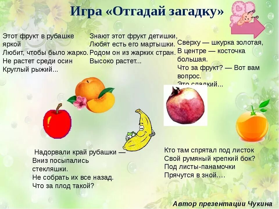 Фруктовые стихи. Загадки для детей 4-5 лет с ответами про овощи фрукты и ягоды. Загадки для детей 4-5 про овощи и фрукты с ответами. Загадки для детей 4-5 про овощи с ответами. Загадки про овощи и фрукты для детей 3-4 лет с ответами.