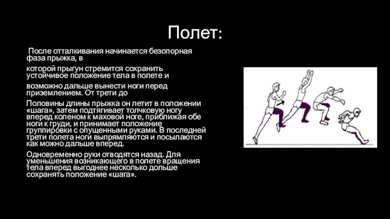 Какая нога выносится при прыжке в длину. Фазы прыжка в длину. Отталкивание в прыжках в длину. Безопорные прыжки. Полетная фаза в прыжках.