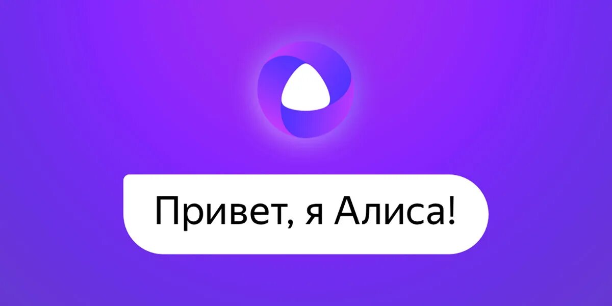 Передай привет алисе. Алиса голосовой помощник 2020. Алиса голосвойпомошник. Алиса олосовойпомощник.