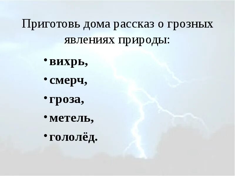 Грозные явления. Описание явления природы. Опиши грозное явление природы. Доклад о природных явлениях. Грозные явления природы 7 класс.