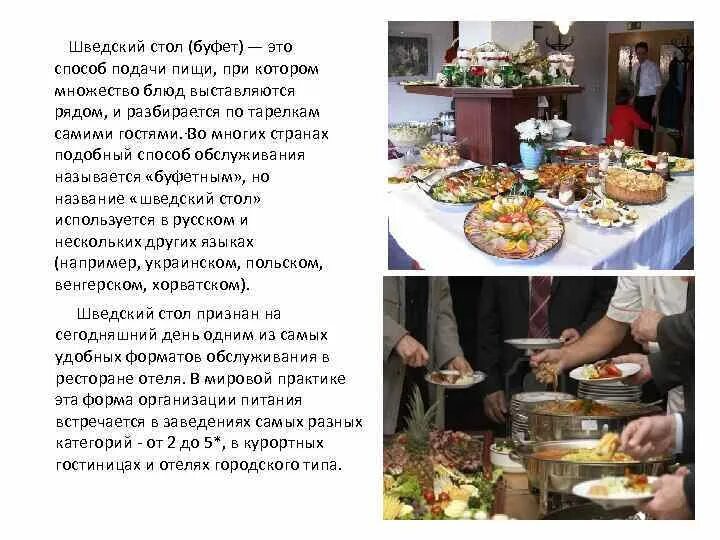 Типы шведских столов