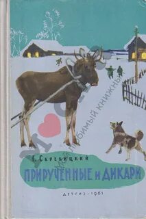 Скребицкий длиннохвостые разбойники