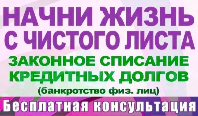 Списание долгов физических лиц. Списание долгов банкротство. Банкротство физических. Реклама банкротства физических лиц. Списание кредитов без банкротства