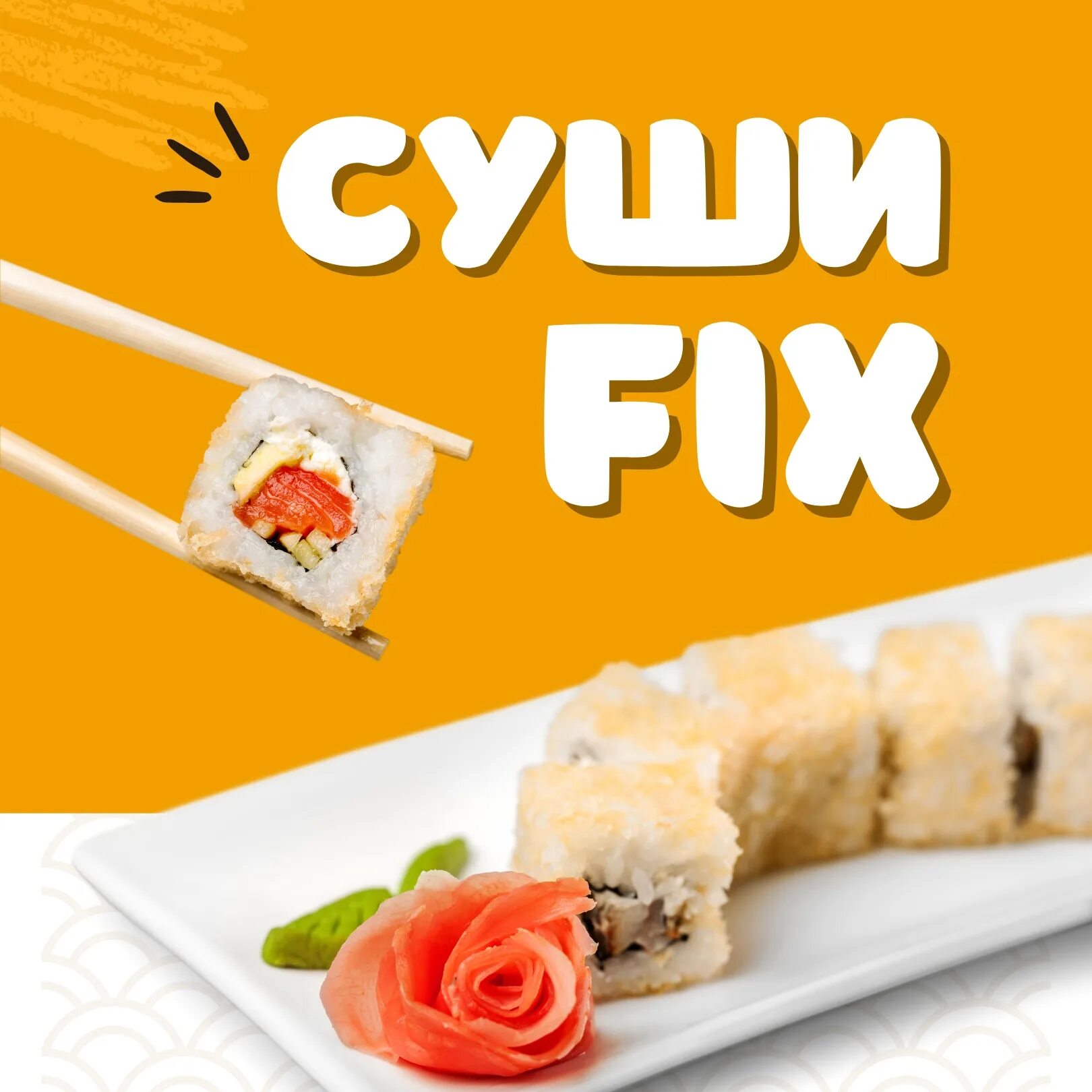 Суши роллы Пенза. Суши фикс. Fix Price роллы. Хо суши Пенза. Доставка fix