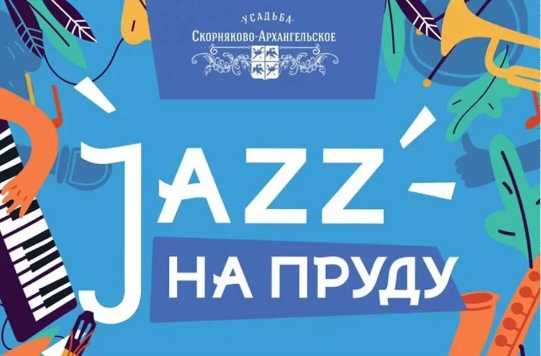 Джаз на пруду 2022. Скорняково джаз на пруду. Джаз на пруду липецк 2024. Музыкальный фестиваль «джаз на пруду». Джаз на пруду липецк 2024.