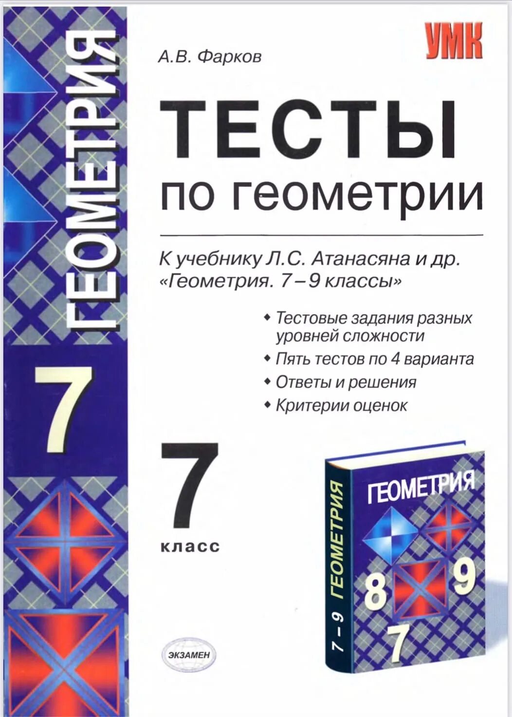 Геометрия 7 александров. Тесты по геометрии 8 класс к учебнику Атанасяна. Геометрия 7 класс Атанасян тесты. Геометрия 7 класс тестовая книжка. Книжка для контрольных работ по геометрии 7 класс.