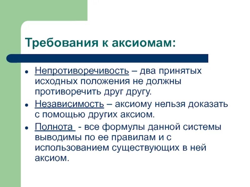 Аксиома люди. Требования к аксиомам. Требования предъявляемые к системе аксиом. Полнота непротиворечивость. Требования к системам аксиом примеры.