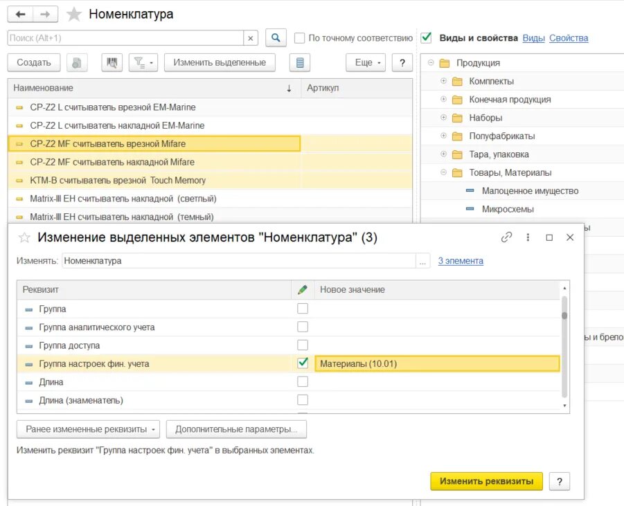 Учет по номенклатурным группам. Группы финансового учета номенклатуры 1с ERP. Группа настроек фин учета номенклатуры. 1с ERP группа настроек финансового учета номенклатуры услуг. Справочник номенклатуры 1с ERP.