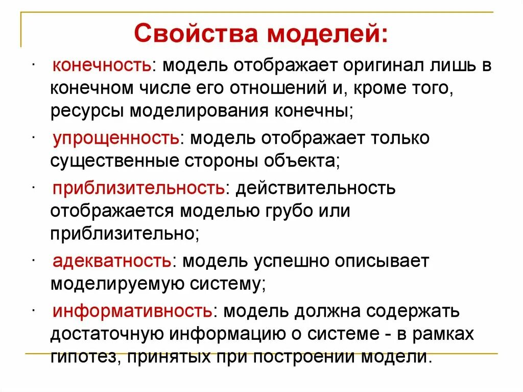 3 свойства моделей. Свойства моделей. Характеристика моделирования. Свойства моделирования. Свойства моделей в моделировании.