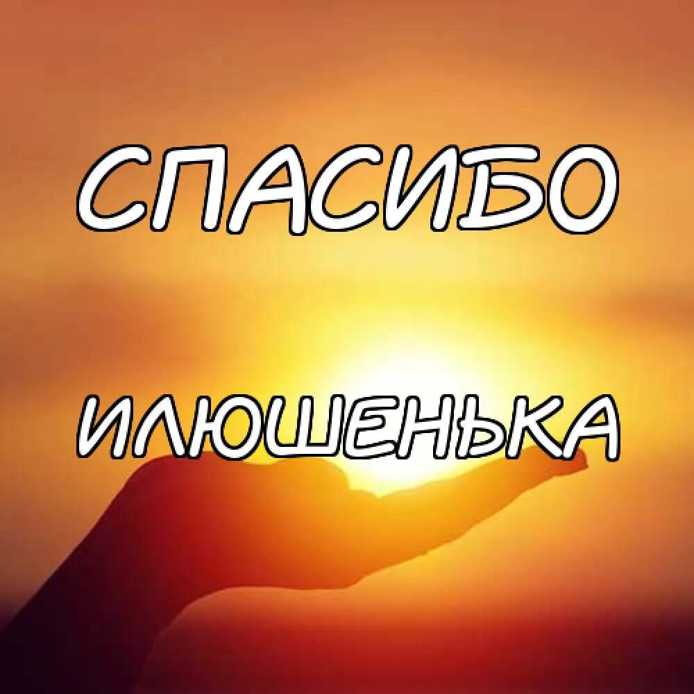 Благодарность на утро. Спасибо любимый. Спасибо любимому мужчине. Спасибо моя родная. Открытки с благодарностью любимому.