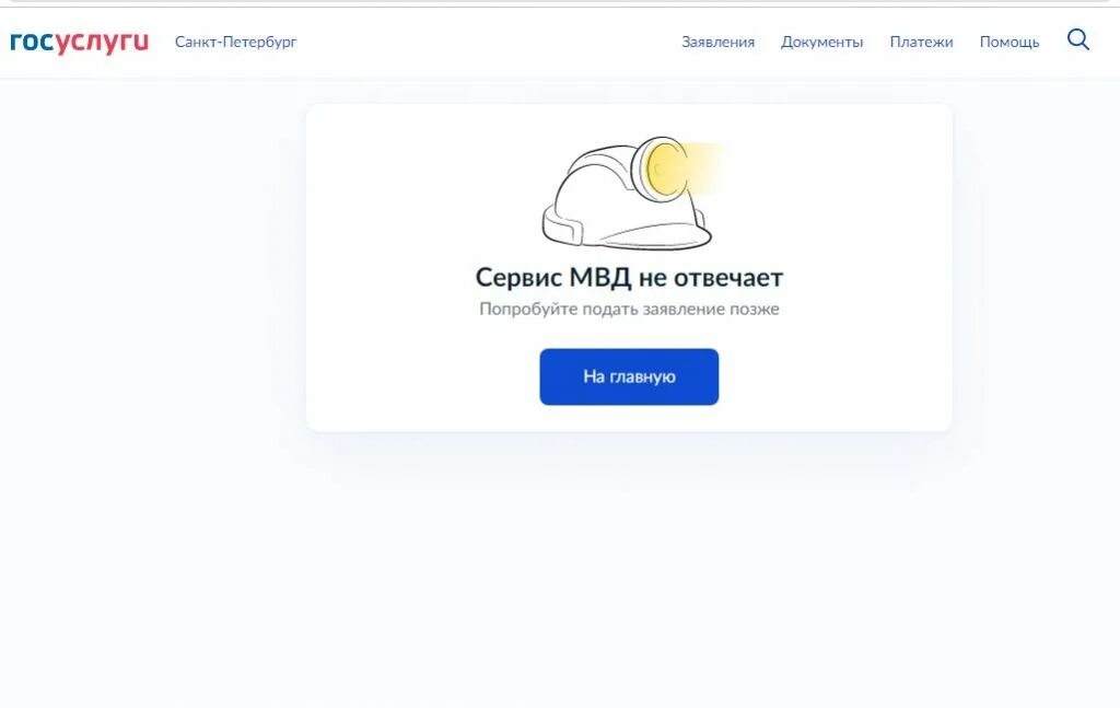 Сервис мвд не отвечает попробуйте подать заявление