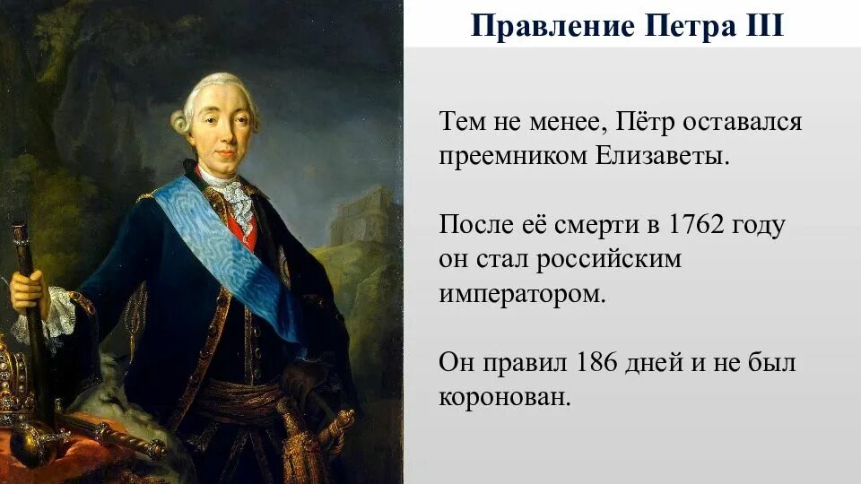 Судьба петра 3. Петр3 и его правление. Эпоха правления Петра 3. Царствование Петра 3 годы.