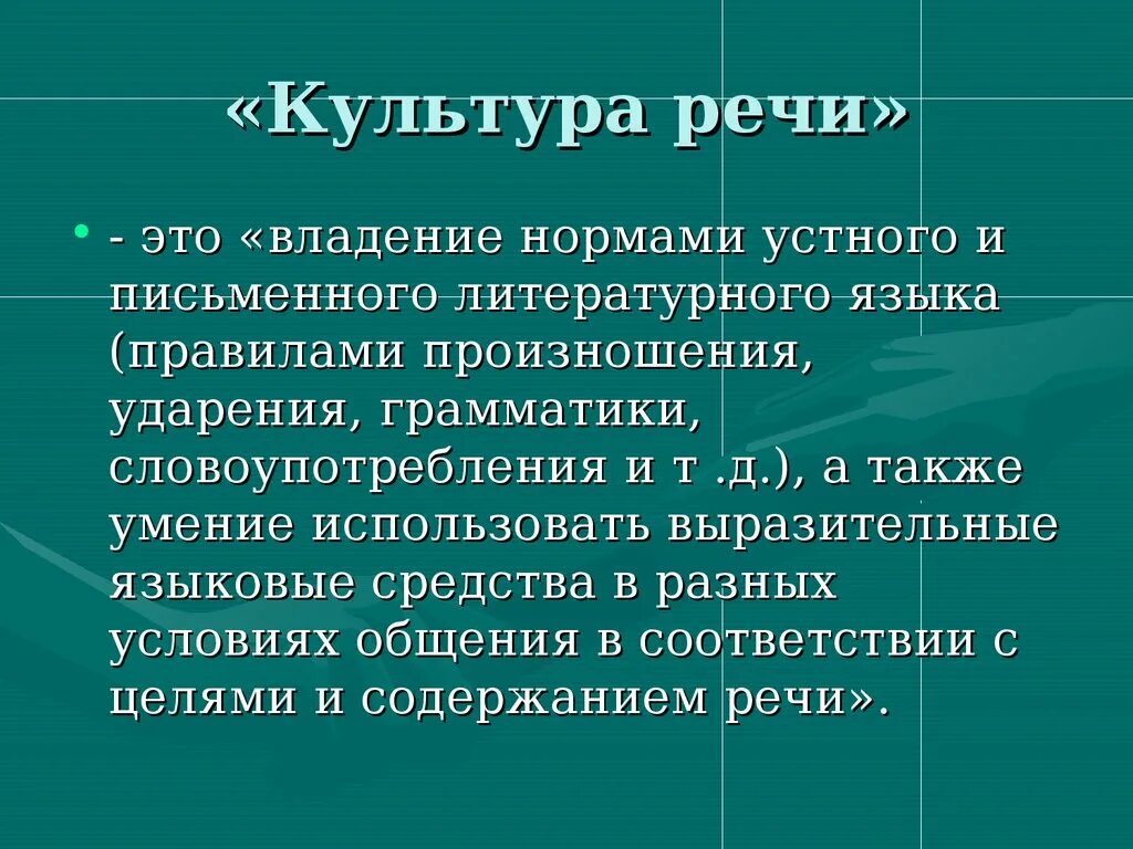 Соблюдение культуры речи