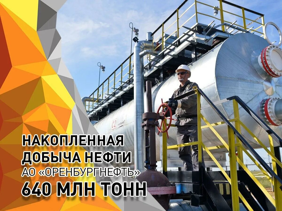 Оренбургский нефти и газа. Нефтяник Оренбург нефть. Накопленная добыча. Заводы нефти в Орен. Оренбургнефть Юбилейная тонна.