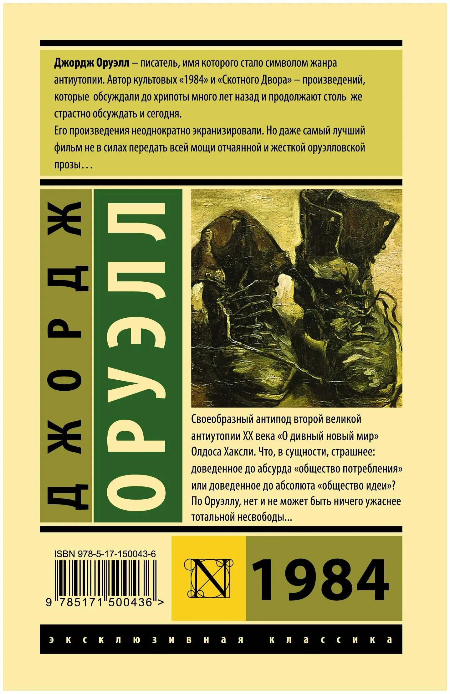 Оруэлл краткое содержание. Джордж Оруэлл 1984 эксклюзивная классика. Книга Джордж Оруэлл 1984. АСТ. Джордж Оруэлл 1984 Издательство АСТ. Роман-антиутопия Оруэлла «1984»..