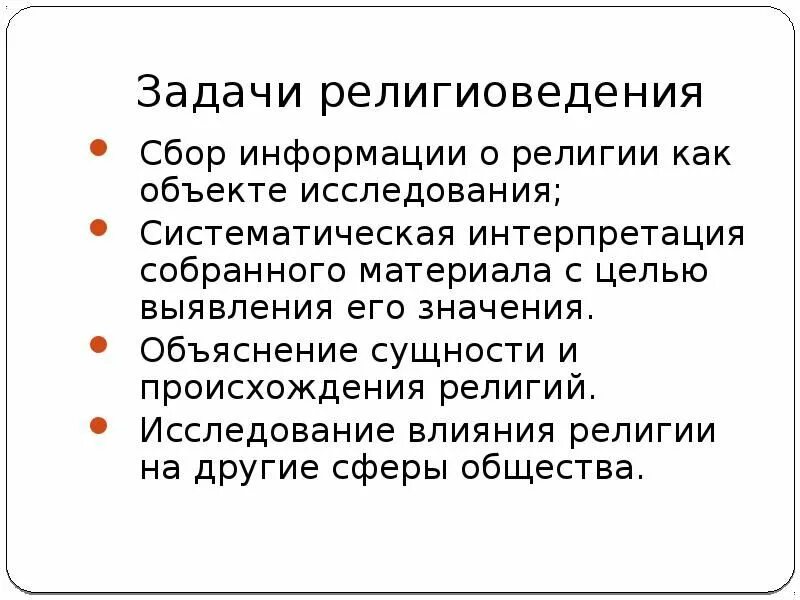 Что изучает религиоведение. Задачи изучение религиоведение. предмет цели и задачи предмета религии. задачи религиоведения кратко. цели и задачи религиоведения.