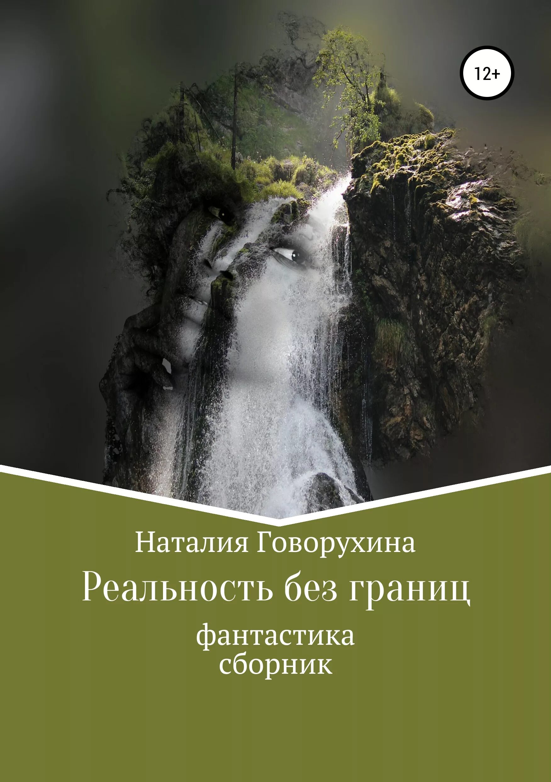 Книга реальность. Я реальность книга. Женщины без границ книга. Реальность без завесы книга. Книга отдельная реальность