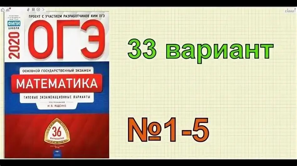 Математика огэ 36 вариантов ященко вариант 18. ОГЭ по математике 33 вариант.