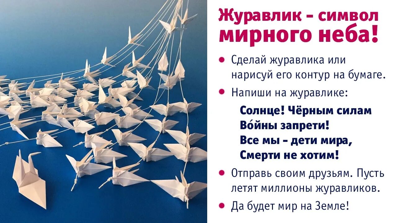 Журавль символ чего в россии. Бумажный Журавлик символ. Журавль символ.