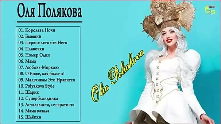 Я королева ночи кто поет. Оля Полякова 2018. Я Королева ночи слова. Оля Полякова Королева ночи текст.